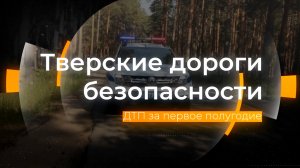 Анализ аварийности за полугодие: Тверские дороги безопасности от 28.07.2023