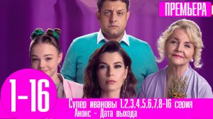Супер ивановы 1,2,3,4,5,6,7,8-16 серия