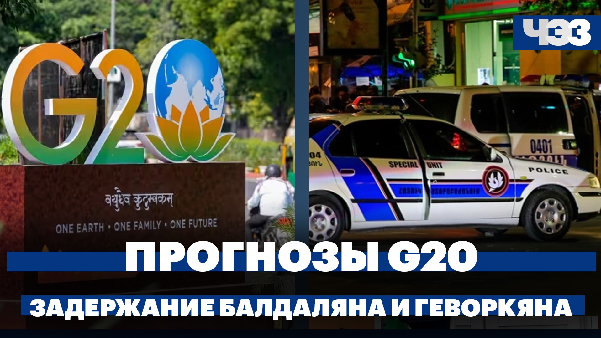 Что ждать от саммита G20. Реакция России на задержание Балдаляна и Геворкяна