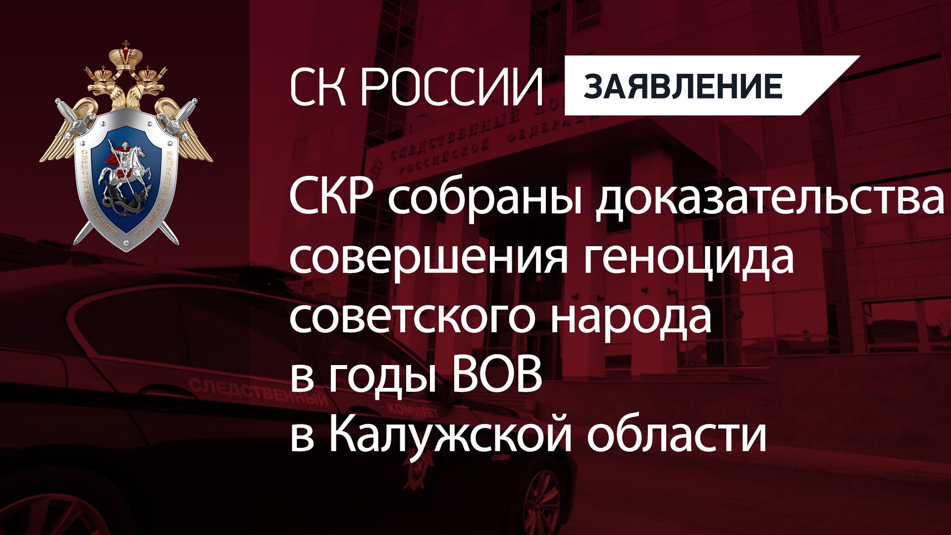 СКР собраны доказательства совершения геноцида советского народа в годы ВОВ в Калужской области