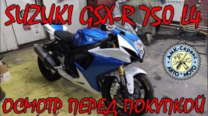 Осмотр перед покупкой Suzuki GSX-R 750 L4