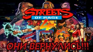 Обзор *Streets of rage 4* !Они вернулись!