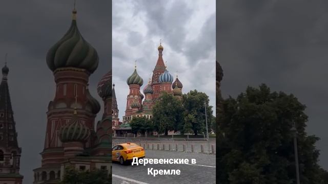 Москва, Кремль, обстановка!