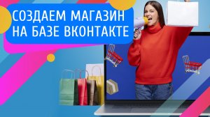 Магазин ВКонтакте: инструмент для привлечения трафика и повышения продаж.