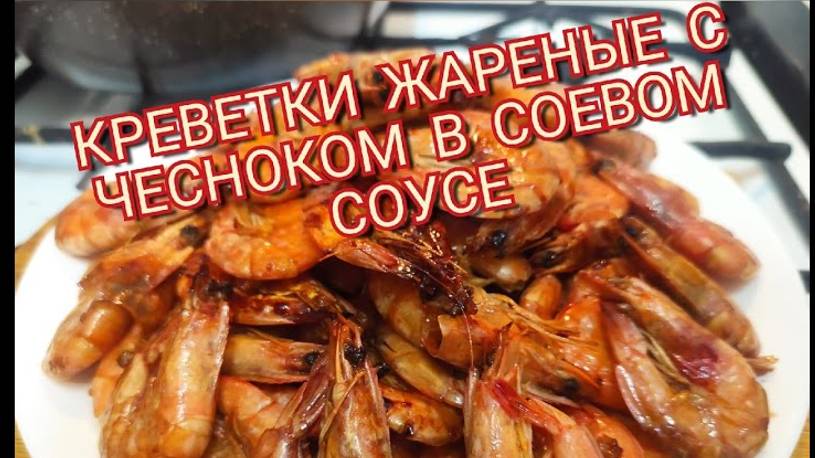 Жареные Креветки в соевом соусе с чесноком (+Соус Терияки).