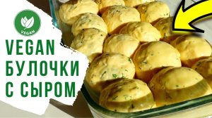 ПЫШНЫЕ, МЯГКИЕ, ВЕГАНСКИЕ булочки с сыром, зеленью и чесноком