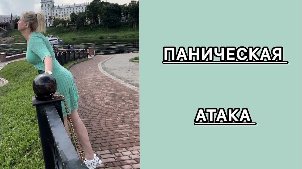 Паническая Атака. Как избавится и улучшить Жизнь. #психология #отношения #брак #паника #атака