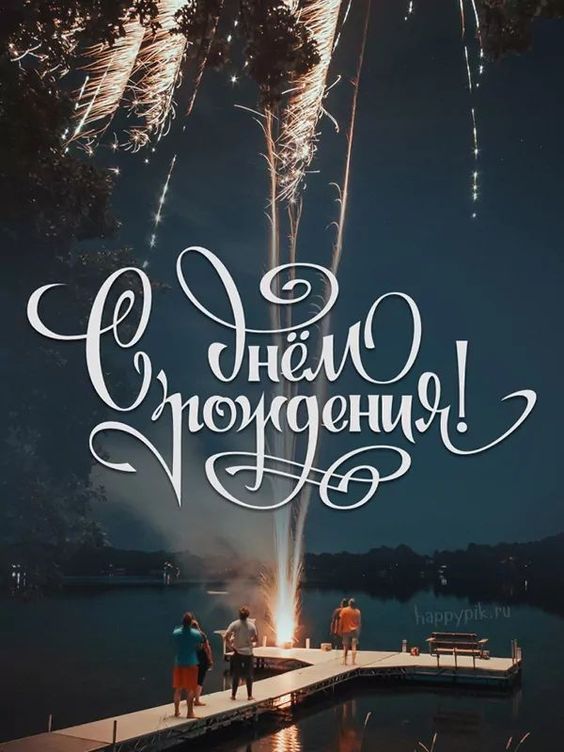 Поздравляю с днем рождения! Крепкого здоровья, широких возможностей
