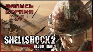 ⟨18+⟩ Shellshock 2: Blood Trails (2009) | Сложность: Сложно | PC - ЗАПИСЬ СТРИМА #1