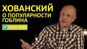 Юрий Хованский о популярности Гоблина