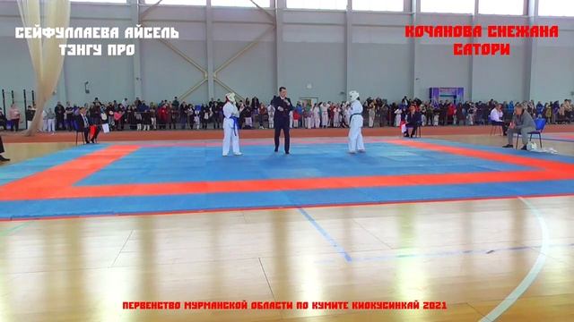 Сейфуллаева Айсель (Тэнгу Про) - Кочанова Снежана (Сатори) Первенство МО по Кёкусинкай Карате 2021