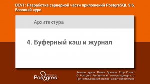 Тема 04 «Буферный кэш и журнал». Учебный курс DEV1 в Твери 2018