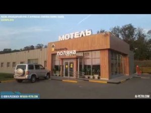 Где переночевать по дороге в Крым из Москвы, трассовый комплекс "Поляна" (1264км, ст.Журавская)