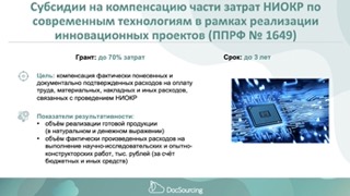 Актуальные грантовые возможности российских институтов развития: февраль-март 2023