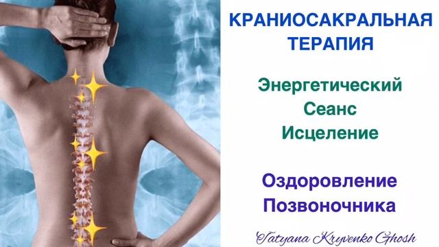Краниосакральная Терапия - Энергетический Сеанс