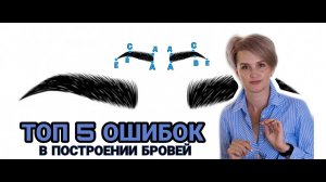 ТОП 5 правил в построении бровей. Ключевые ошибки..mp4