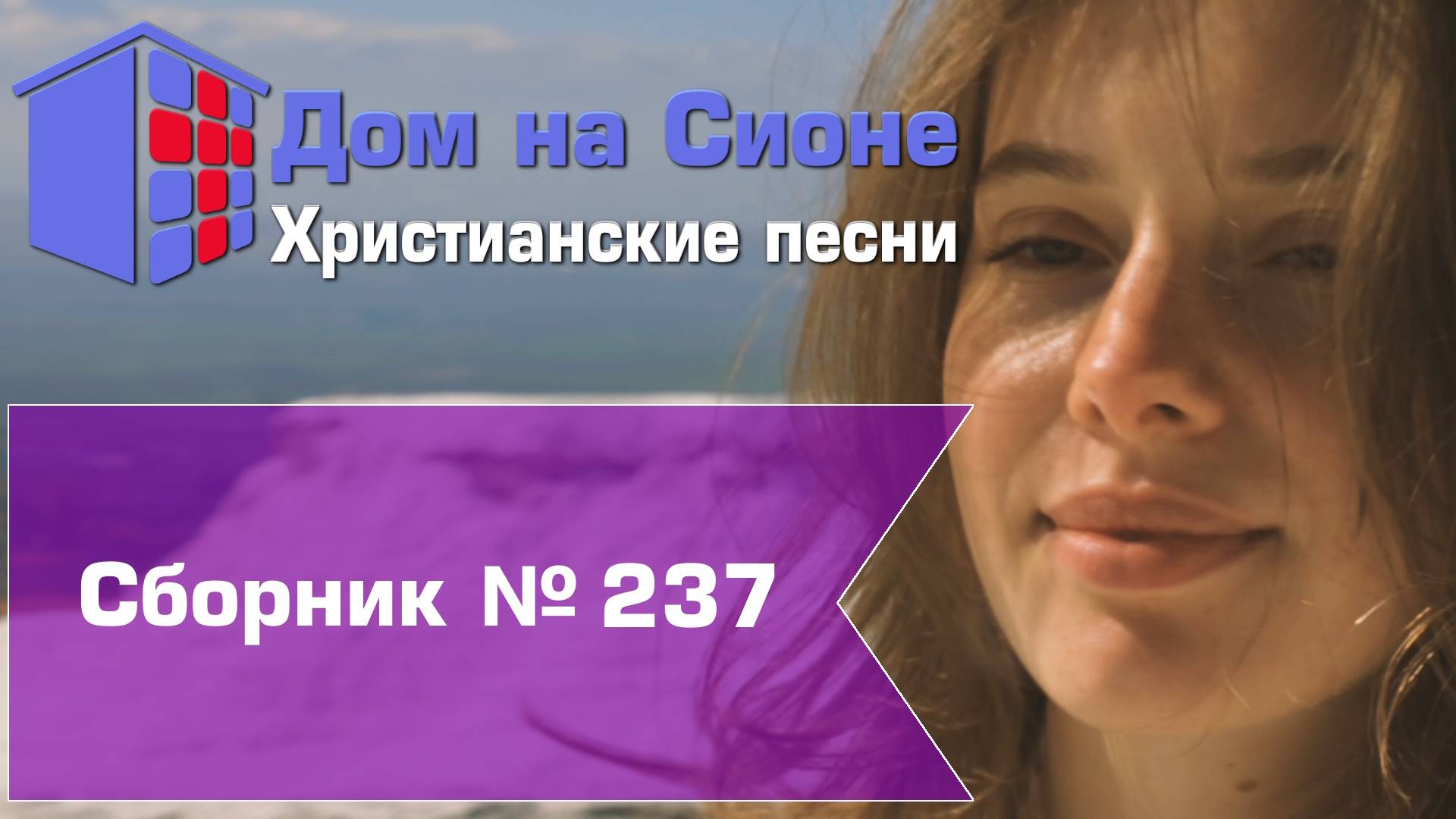 Христианское поклонение. Сборник №237