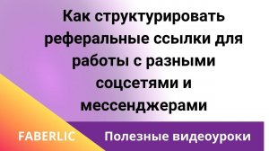 Как структурировать реферальные ссылки для работы с разными соц.сетями и мессенджерами.