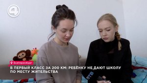 В первый класс за 200 км: ребёнку не дают школу по месту жительства