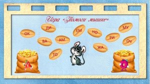 Интерактивная игра "Весёлые друзья"