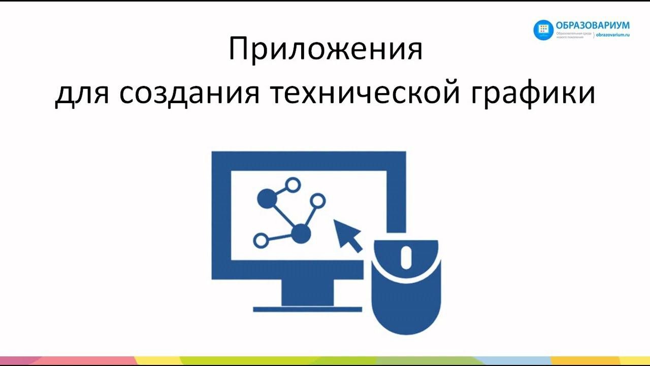 Цифровые инструменты для создания технической графики