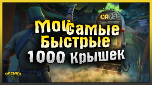 МОИ САМЫЕ БЫСТРЫЕ 1000 КРЫШЕК! КНОПКА ПОИСКА ЖАДИНЫ! Last Day on Earth: Survival