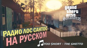 Too Short - The Ghetto | РАДИО ЛОС САНТОС НА РУССКОМ