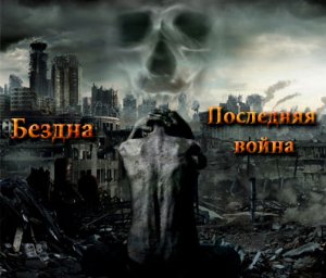 Дорога в ад