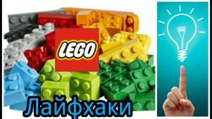 ЛУЧШИЕ ЛАЙФХАКИ С ЛЕГО / LEGO