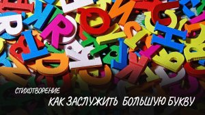 Как заслужить большую букву #стих