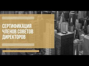 Тренды, влияющие на корпоративное управление в РФ. Встреча по программе Сертификации членов СД