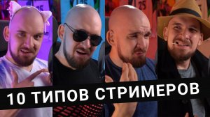 10 ТИПОВ СТРИМЕРОВ