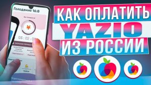 Как оплатить Yazio из России в 2024 году