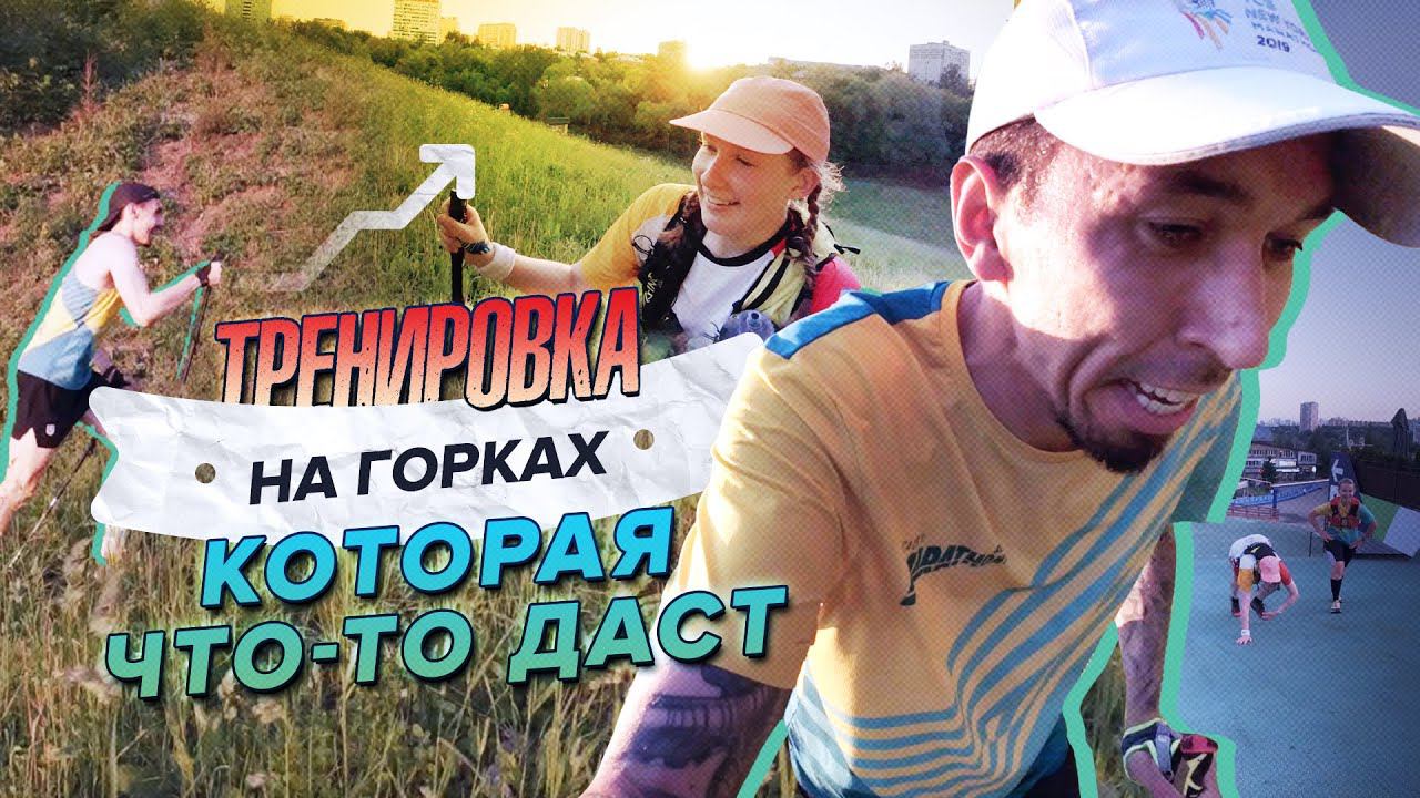 Тренировка на горках, которая что-то даст. Трейлраннинг в Москве | ВЛОГ