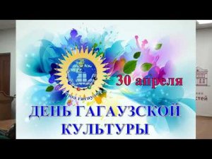 День гагаузской культуры 2022г