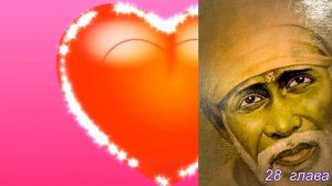 Ширди Саи Баба  15 часть 28 глава  Аудио Книга  Г  Р  Дабхолкар