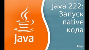 Урок Java 222: Запуск "native" кода