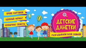 ДаНетки Для Детей и Всей семьи