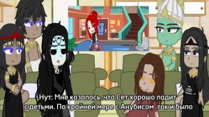 Реакция Эннеады||Часть 3||АУ: Сет путешественник между мирами||