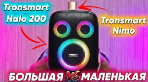 Сравнение и Обзор Tronsmart Halo 200 vs Tronsmart Nimo какую и почему НЕ БРАТЬ или какую ЛУЧШЕ ВЗЯТЬ