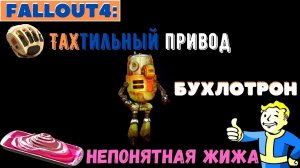 Fallout 4: Прохождение - ТаХтильный привод, Бухлотрон и непонятная, розовая жижа!