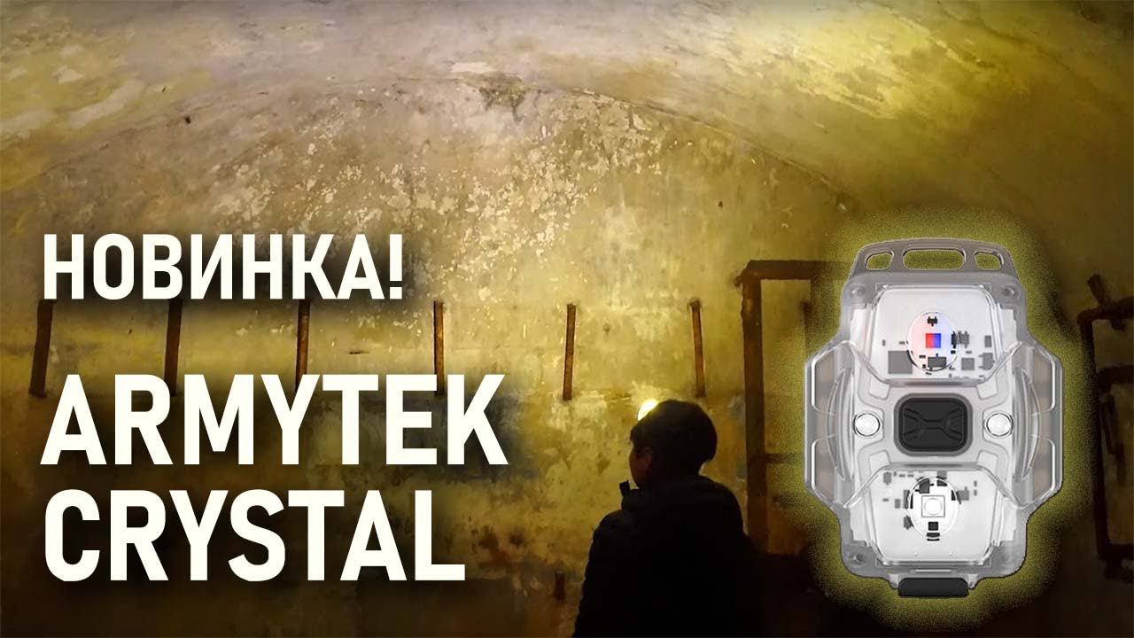 Armytek Crystal (Армитек Кристалл)  новый фонарь-наключник налобник и велофара