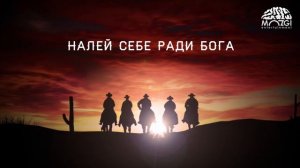 Братишка Бармен