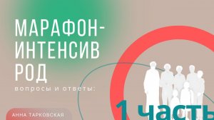 Часть 1. Как у нас проходит Марафон-Интенсив РОД. Вопросы и ответы / Анна Тарковская