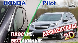 Дефлекторы (ветровики) окон 2D - HONDA PILOT (III + III рестайлинг) с 2016г.в. - Стрелка11