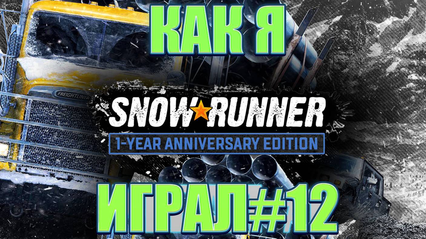 Как я SnowRunner играл #12