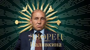 Дворец Наливкина.