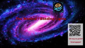 МУЗЫКА---The Weeknd - Blinding Lights.