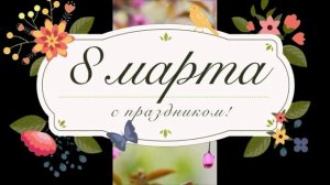 Видео-открытка/ Поздравляю с 8 Марта/Это для ТЕБЯ!
