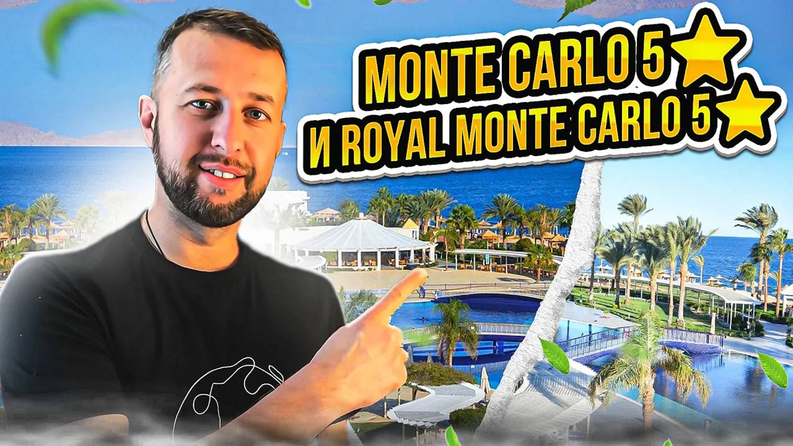 Monte carlo 5⭐️ и Royal monte carlo 5⭐️ в чем разница. Шарм-Эль-Шейх, Египет. Обзор Павла Георгиева.